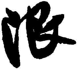 限,米芾,書法字典